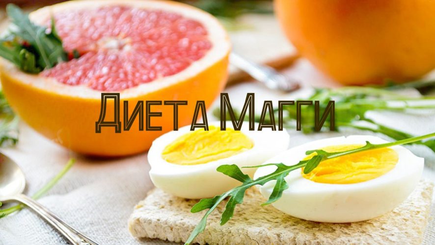 Диета Магги яйца грейпфрут