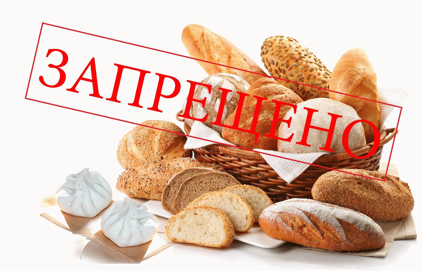Хлеб нет запрет булочки